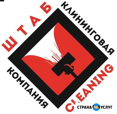 Штаб Cleaning клининговая компания Ноябрьск - изображение 1