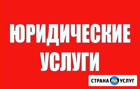 Юрист бесплатная консультация Тольятти - изображение 1