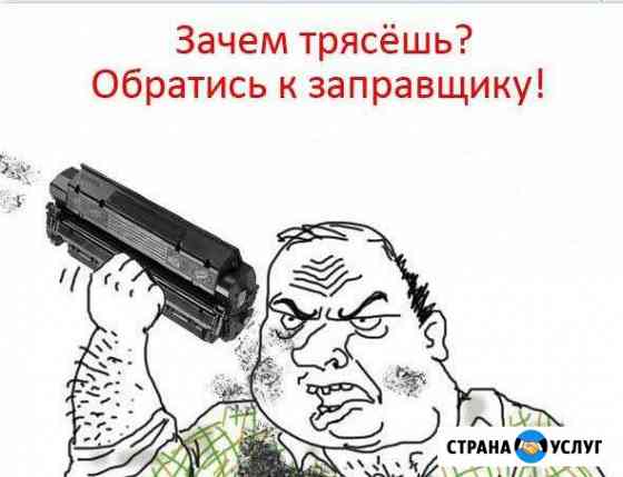 Заправка картриджей, ремонт оргтехники Ростов-на-Дону