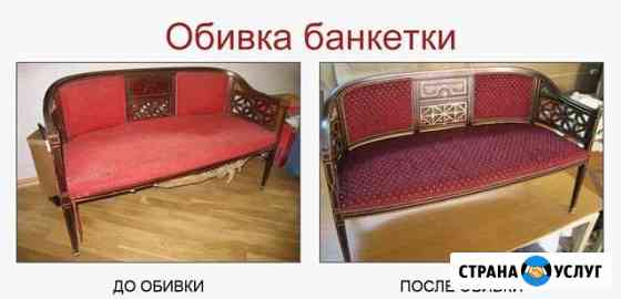 Перетяжка, ремонт мягкой мебели Батайск