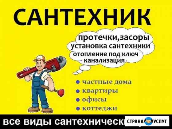 Услуги Сантехника Сочи