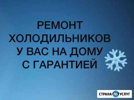 Ремонт холодильников с гарантией Махачкала