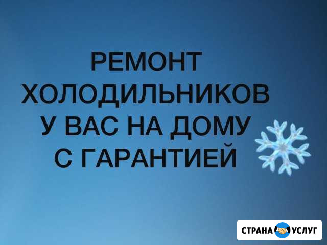 Ремонт холодильников с гарантией Махачкала - изображение 1