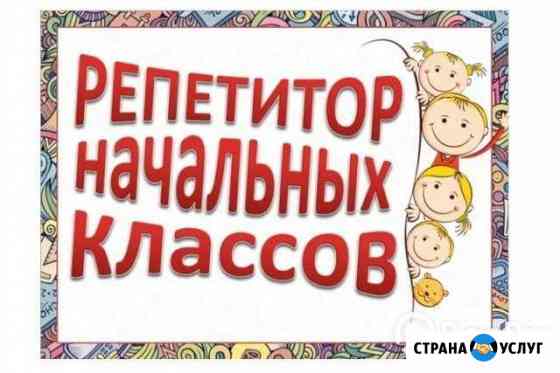 Репетитор начальных классов Барнаул