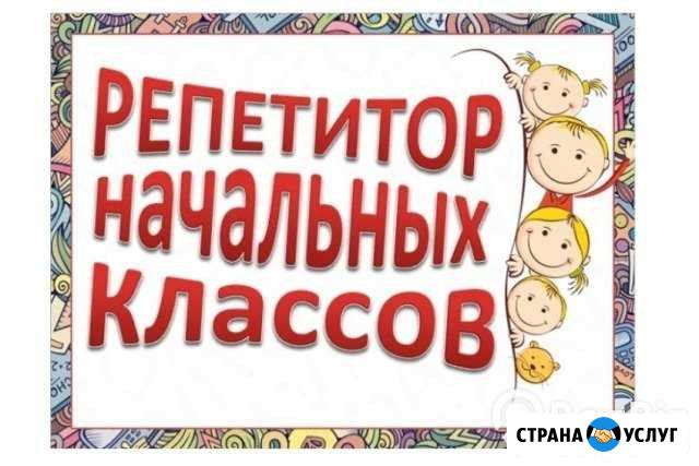 Репетитор начальных классов Барнаул - изображение 1