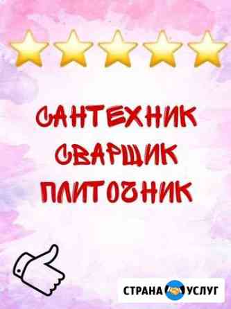 Сантехник Братск