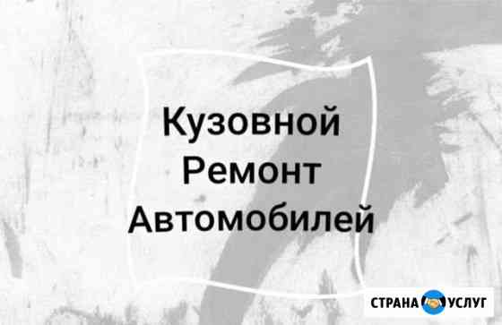 Кузовной Ремонт Авто,Полировка, Покраска Нижний Новгород