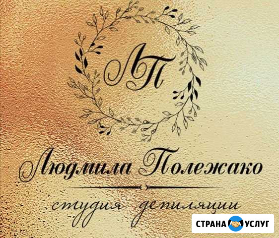 Депиляция Алейск - изображение 1