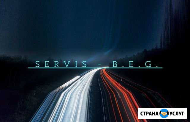 Servis B.E.G. (кузовной ремонт) Гаврилов-Ям - изображение 1
