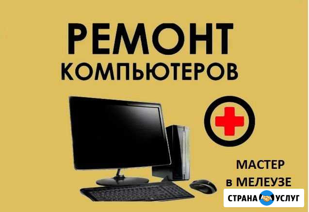 Ремонт системного блока компьютера Мелеуз - изображение 1