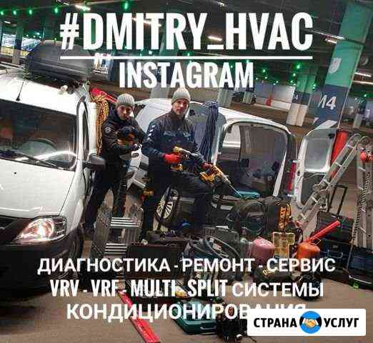 Ремонт Кондиционеров Заправка Диагностика VRV VRF Санкт-Петербург