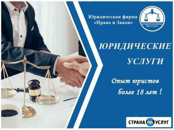 Юрист / адвокат / Волгодонск Волгодонск