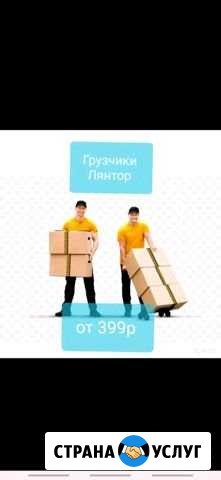 Грузчики,газели,разнорабочие Лянтор - изображение 1