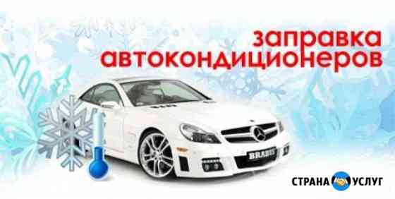 Заправка автокондиционеров Каменск-Шахтинский