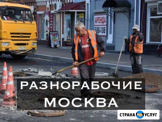 Разнорабочие в Москве Котельники - изображение 1