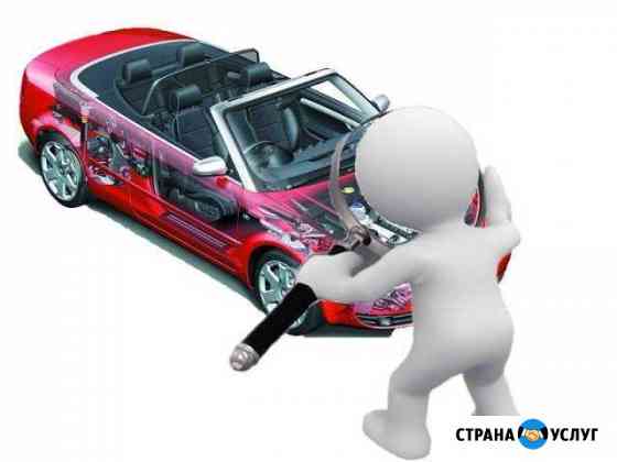 Осмотр, автоподбор, диагностика, подбор, проверка Новосибирск