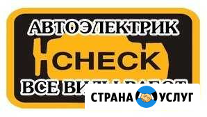 Автоэлектрик Чита - изображение 1