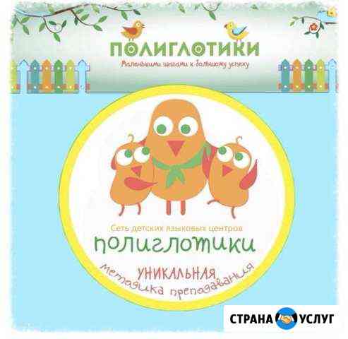 Иностранные языки для детей от 1 года Сургут