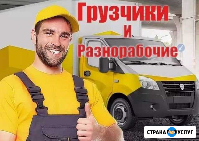 Грузчики/Разнорабочие Казань - изображение 1