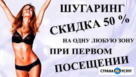 Шугаринг Волгоград