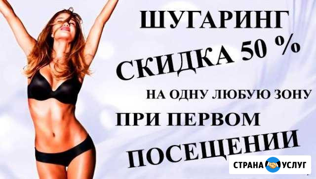 Шугаринг Волгоград - изображение 1