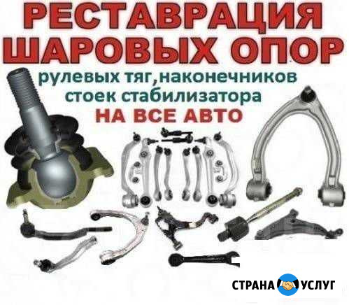 Ремонт и реставрация рычагов, шаровых опор Набережные Челны - изображение 1