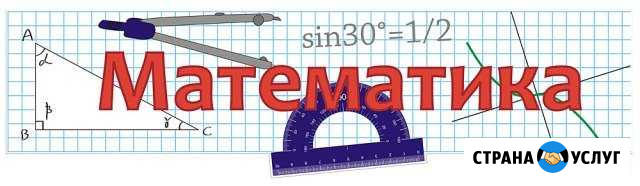 Репетитор по математике (школа) Омск - изображение 1