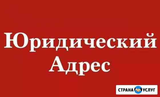 Юридический адрес Балашиха