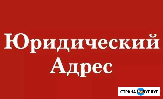 Юридический адрес Балашиха - изображение 1