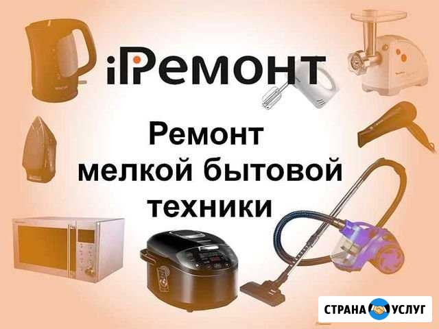 Ремонт мелкой бытовой техники Калуга - изображение 1