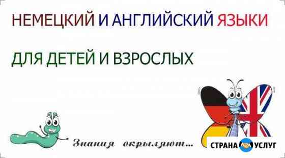 Немецкий язык, английский язык, подготовка к огэ и Серпухов