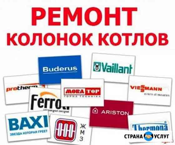 Ремонт отопительных котлов, колонок, бойлеров Темрюк