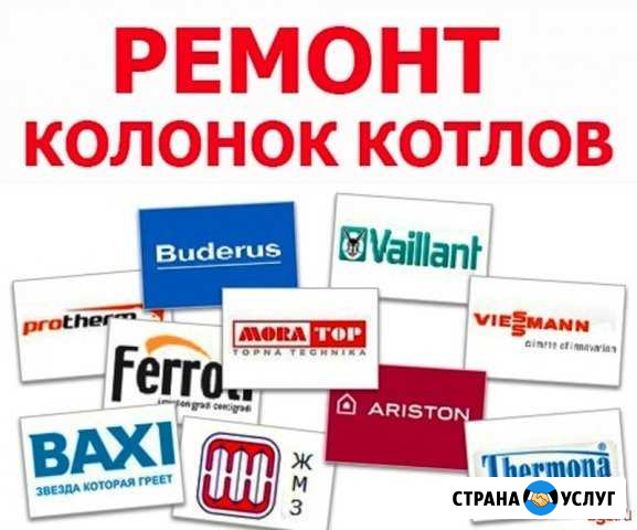 Ремонт отопительных котлов, колонок, бойлеров Темрюк - изображение 1