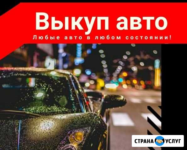 Выкуп авто/авто-выкуп/эвакуатор Тамбов - изображение 1
