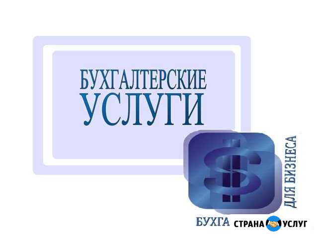 Бухгалтерские услуги. Отчеты для ип и ооо. 3-ндфл Шахты - изображение 1