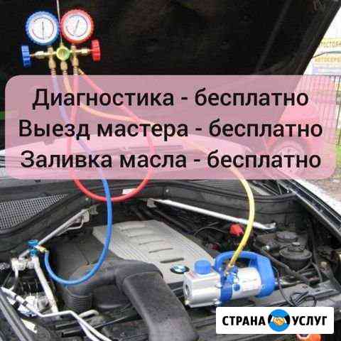 Заправка автокондиционеров Астрахань