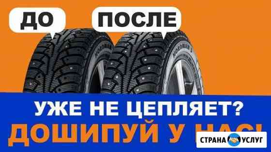 Дошиповка зимних шин.Ремонт литых,стальных дисков Кемерово