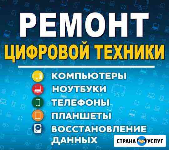 Ремонт компьютеров, ноутбуков и мобильной техники Волжский Волгоградской области