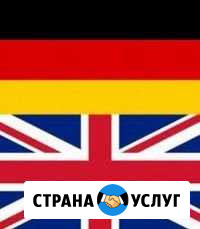 Репетиторство (английский и немецкий языки) Саранск - изображение 1