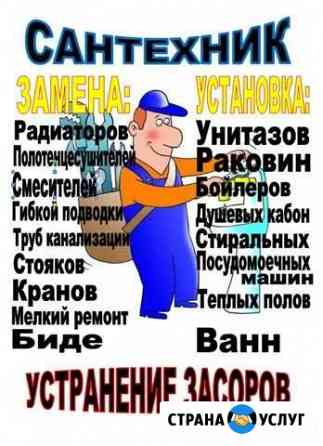 Услуги : Сантехника, сварщика, устранение засоров Волжский Волгоградской области