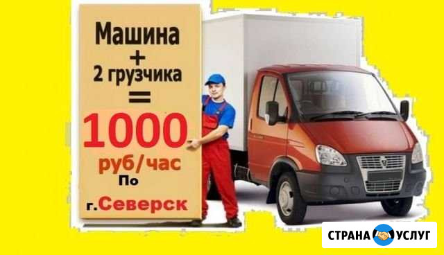 Грузотакси в Северске. Грузчики Северск - изображение 1