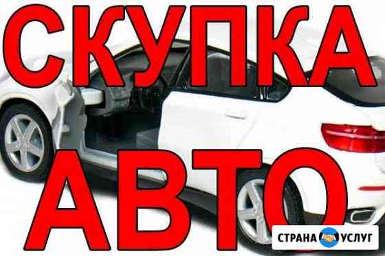 Выкуп авто Краснодар