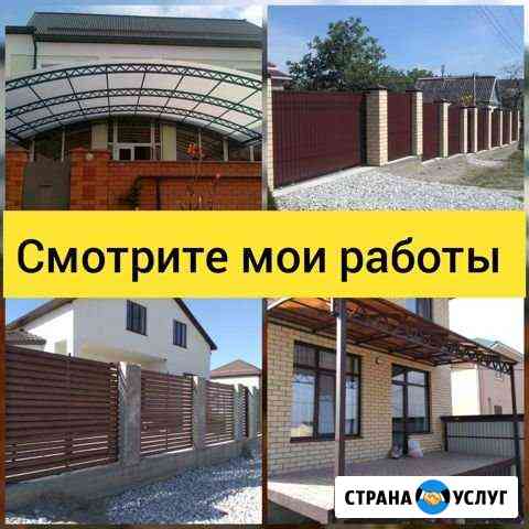 Заборы, Навесы, Ворота, Бетонные работы и прочее Новороссийск
