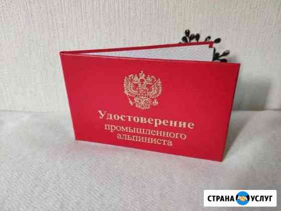 Удостоверение промышленного альпиниста Москва