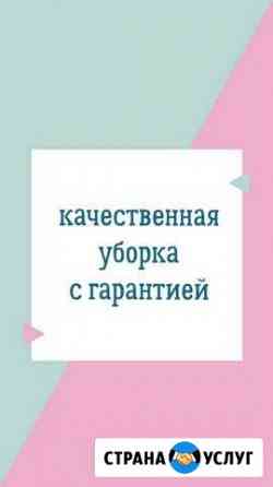 Уборка квартир и домов + чистка мебели и ковров Армавир