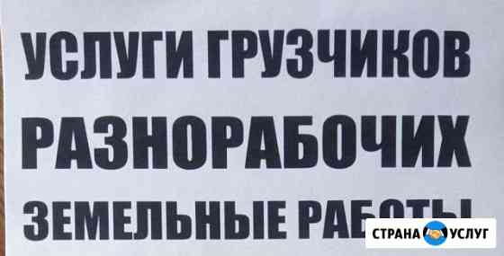 Услуги грузчиков, разнорабочих, земельные работы Чебоксары