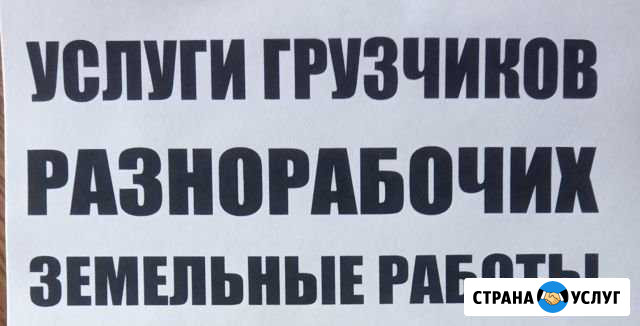 Услуги грузчиков, разнорабочих, земельные работы Чебоксары - изображение 1