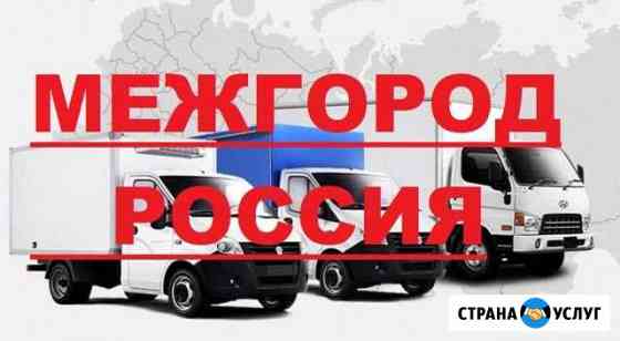 Грузоперевозки межгород Воронеж