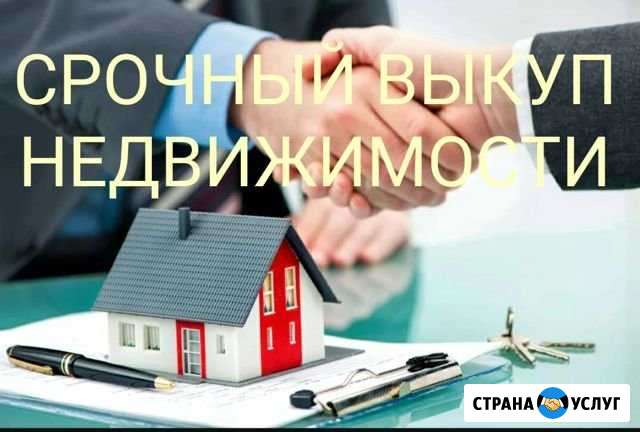 Срочный выкуп недвижимости Барнаул - изображение 1