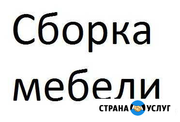 Сборка мебели Супонево - изображение 1